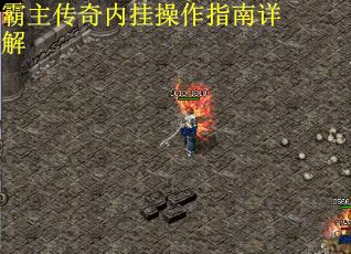 霸主传奇内挂操作指南详解