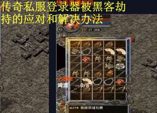 传奇私服登录器被黑客劫持的应对和解决办法