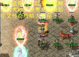 传奇老炮们看过来！破解玛法大陆终极奥义，最新中文传奇攻略大揭秘