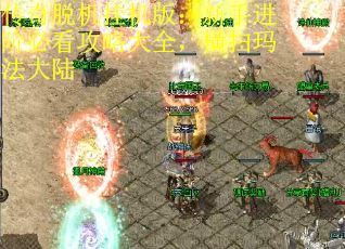 传奇脱机挂机版：新手进阶必看攻略大全，横扫玛法大陆
