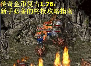 传奇金币复古1.76：新手必备的终极攻略指南