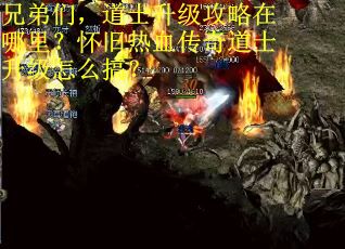 兄弟们，道士升级攻略在哪里？怀旧热血传奇道士升级怎么搞？