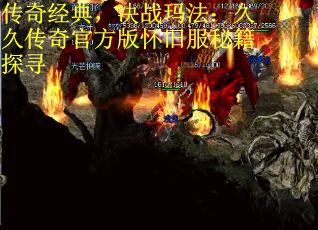 传奇经典，决战玛法：久久传奇官方版怀旧服秘籍探寻