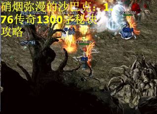 硝烟弥漫的沙巴克:1.76传奇1300字秘诀攻略