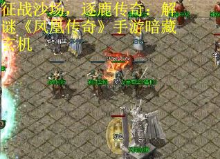 征战沙场，逐鹿传奇：解谜《凤凰传奇》手游暗藏玄机