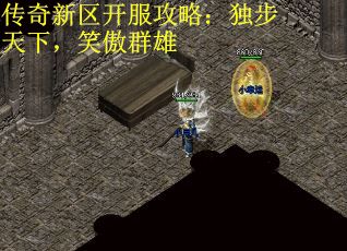 传奇新区开服攻略：独步天下，笑傲群雄