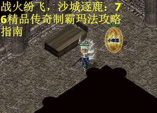 战火纷飞，沙城逐鹿：76精品传奇制霸玛法攻略指南