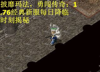 披靡玛法，勇闯传奇：1.76经典新服每日降临时刻揭秘