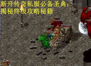 新开传奇私服必备圣典:揭秘终极攻略秘籍