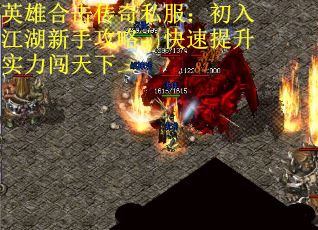 英雄合击传奇私服:初入江湖新手攻略,快速提升实力闯天下