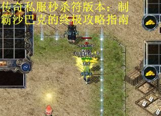 传奇私服秒杀符版本:制霸沙巴克的终极攻略指南