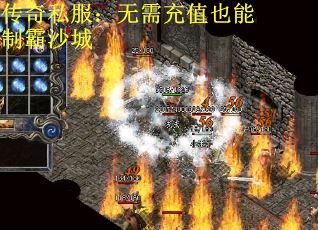 传奇私服:无需充值也能制霸沙城