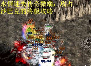 永恒迷失传奇微端：攻占沙巴克的终极攻略