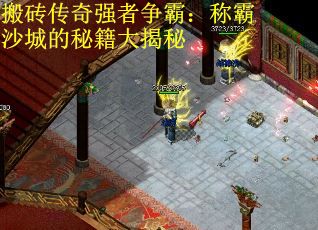 搬砖传奇强者争霸:称霸沙城的秘籍大揭秘