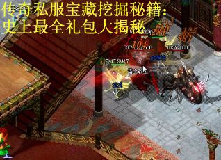 传奇私服宝藏挖掘秘籍:史上最全礼包大揭秘