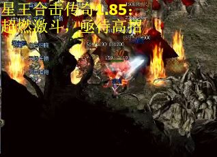 星王合击传奇1.85:超燃激斗,亟待高招