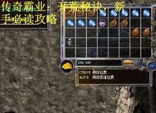 传奇霸业：开荒秘诀，新手必读攻略
