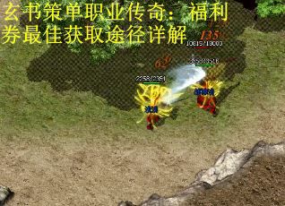 玄书策单职业传奇:福利券最佳获取途径详解