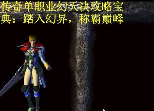 传奇单职业幻天决攻略宝典:踏入幻界,称霸巅峰