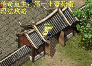 传奇重生：第一土豪称霸玛法攻略