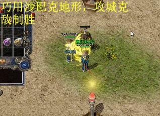 巧用沙巴克地形，攻城克敌制胜