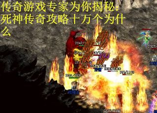 传奇游戏专家为你揭秘：死神传奇攻略十万个为什么