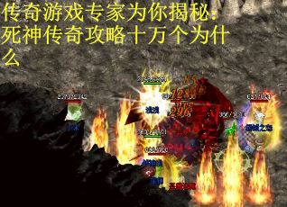 传奇游戏专家为你揭秘：死神传奇攻略十万个为什么