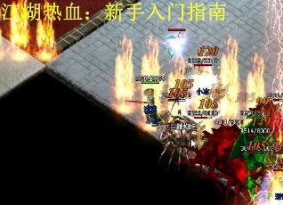 江湖热血：新手入门指南
