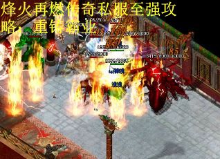 烽火再燃传奇私服至强攻略:重铸霸业