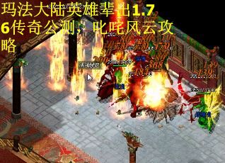 玛法大陆英雄辈出1.76传奇公测，叱咤风云攻略