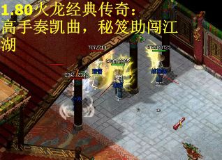 1.80火龙经典传奇：高手奏凯曲，秘笈助闯江湖