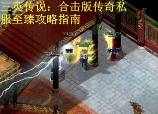 三英传说：合击版传奇私服至臻攻略指南