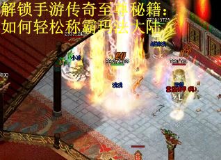解锁手游传奇至尊秘籍：如何轻松称霸玛法大陆
