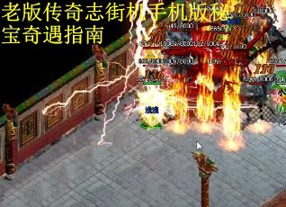 老版传奇志街机手机版秘宝奇遇指南