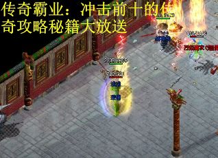 传奇霸业：冲击前十的传奇攻略秘籍大放送