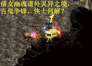倩女幽魂谱外灵异之境,百鬼争锋,侠士何解?