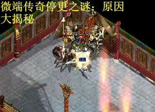 微端传奇停更之谜：原因大揭秘