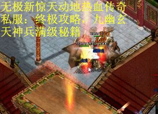 无极新惊天动地热血传奇私服：终极攻略，九幽玄天神兵满级秘籍
