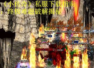 《小传奇》私服下载指南：终极难题破解揭秘