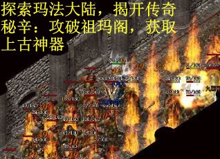 探索玛法大陆，揭开传奇秘辛：攻破祖玛阁，获取上古神器