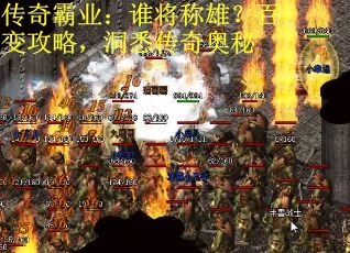 传奇霸业：谁将称雄？百变攻略，洞悉传奇奥秘