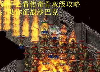 新手必看传奇骨灰级攻略：助你征战沙巴克