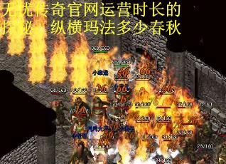 无忧传奇官网运营时长的探秘：纵横玛法多少春秋