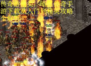 传奇游戏类：暗黑传奇手游下载从入门到精英攻略全解析