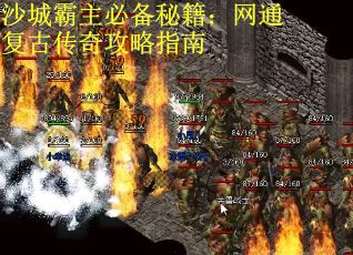 沙城霸主必备秘籍：网通复古传奇攻略指南