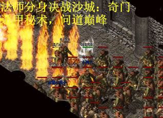法师分身决战沙城：奇门遁甲秘术，问道巅峰