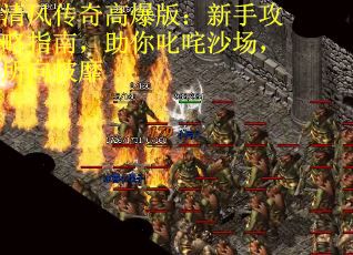 清风传奇高爆版：新手攻略指南，助你叱咤沙场，所向披靡