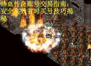 热血传奇账号交易指南：安全高效省时买号技巧揭秘