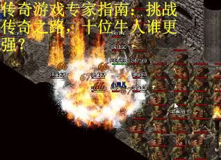传奇游戏专家指南：挑战传奇之路，十位牛人谁更强？