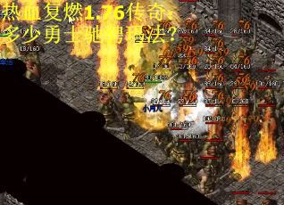 热血复燃1.76传奇：多少勇士驰骋玛法？